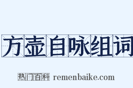 方壶自咏组词是什么意思的图片